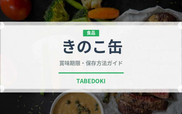 きのこ缶（缶詰・瓶詰）の賞味期限と正しい保存方法｜長持ちのコツ