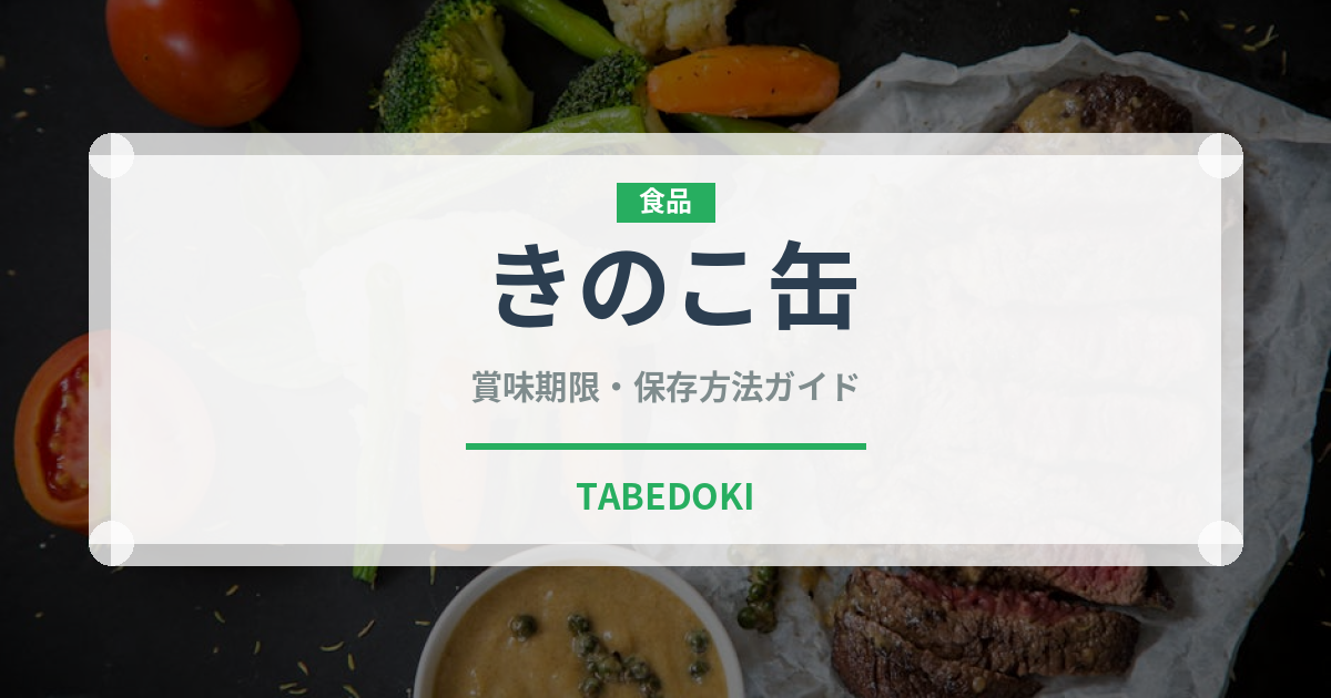 きのこ缶（缶詰・瓶詰）の賞味期限と正しい保存方法｜長持ちのコツ