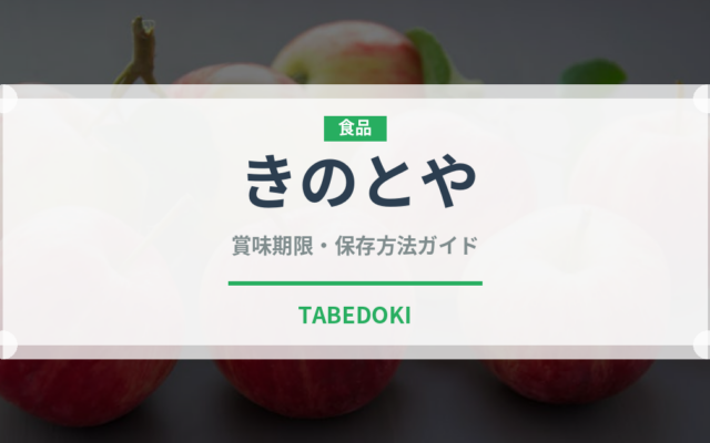 きのとや（銘菓・お土産）の賞味期限と正しい保存方法｜長持ちさせるコツ