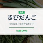 きびだんご（郷土料理）の賞味期限と正しい保存方法｜鮮度を長持ちさせるコツ
