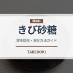 きび砂糖（調味料）の賞味期限と正しい保存方法