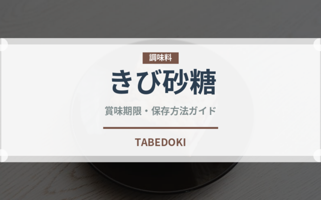 きび砂糖（調味料）の賞味期限と正しい保存方法