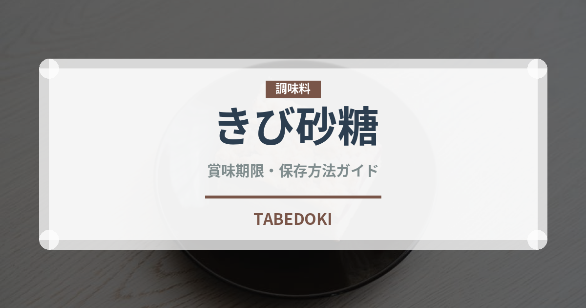 きび砂糖（調味料）の賞味期限と正しい保存方法