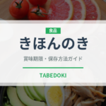 きほんのき（PB商品）の賞味期限と正しい保存方法｜長持ちさせるコツ