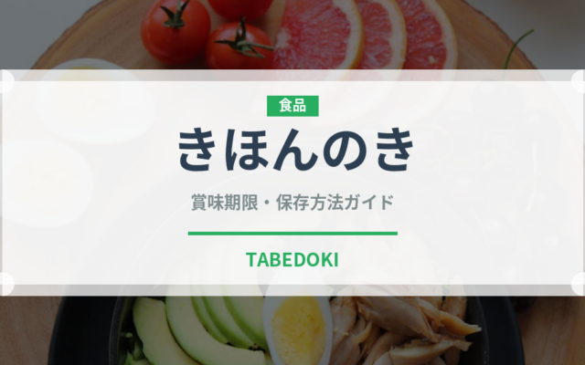 きほんのき（PB商品）の賞味期限と正しい保存方法｜長持ちさせるコツ