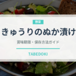 きゅうりのぬか漬け（漬物）の賞味期限と正しい保存方法｜長持ちさせるコツ
