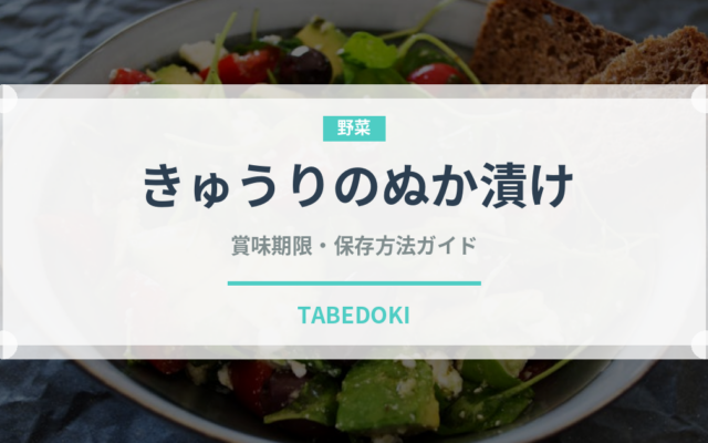 きゅうりのぬか漬け（漬物）の賞味期限と正しい保存方法｜長持ちさせるコツ