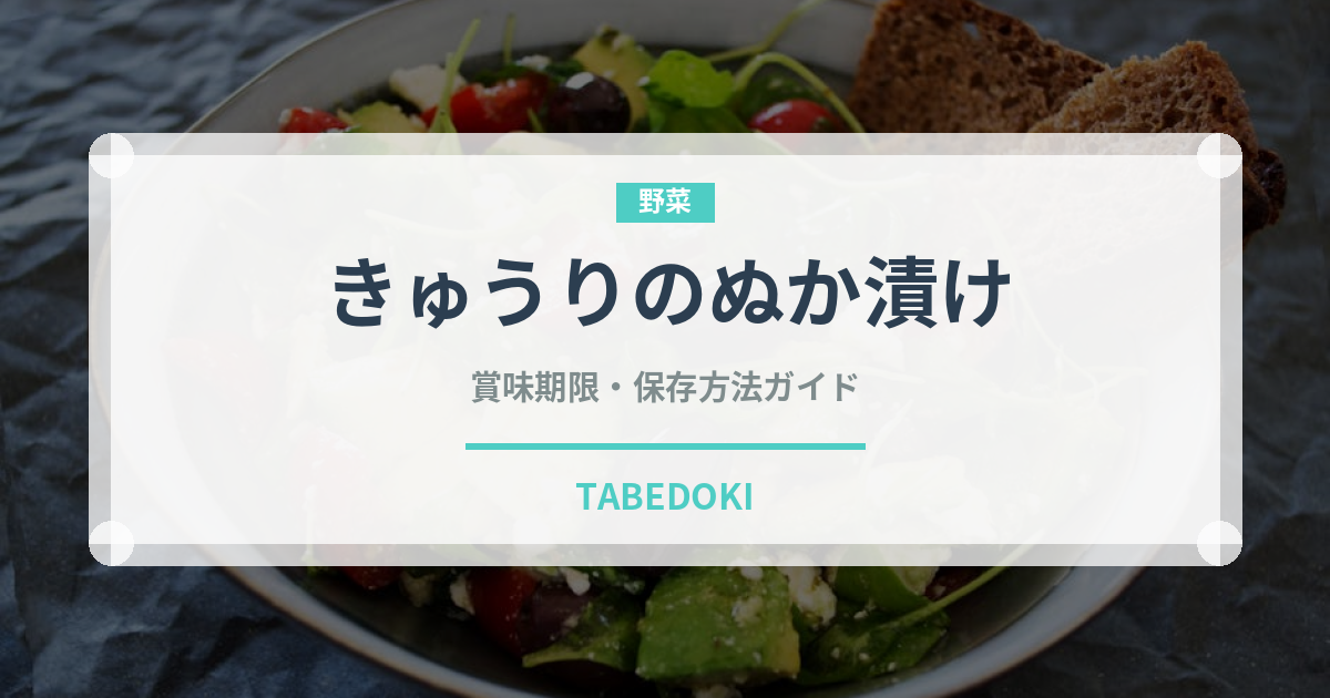きゅうりのぬか漬け（漬物）の賞味期限と正しい保存方法｜長持ちさせるコツ