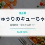 きゅうりのキューちゃん（漬物）の賞味期限と正しい保存方法