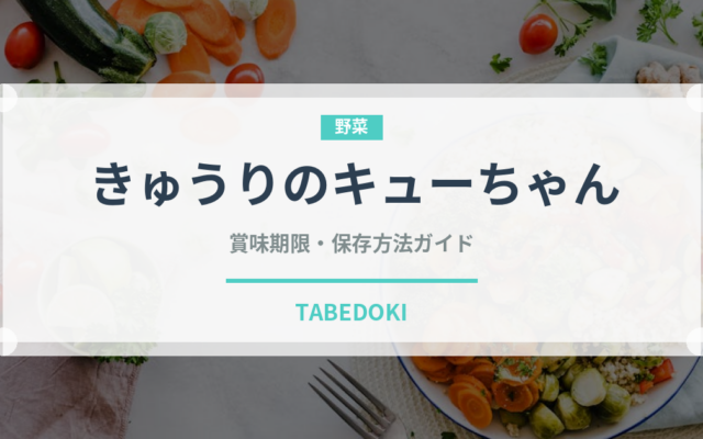 きゅうりのキューちゃん（漬物）の賞味期限と正しい保存方法