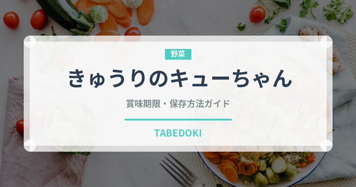 きゅうりのキューちゃん（漬物）の賞味期限と正しい保存方法
