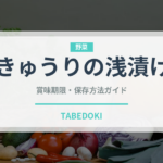 きゅうりの浅漬け（漬物）の賞味期限と正しい保存方法