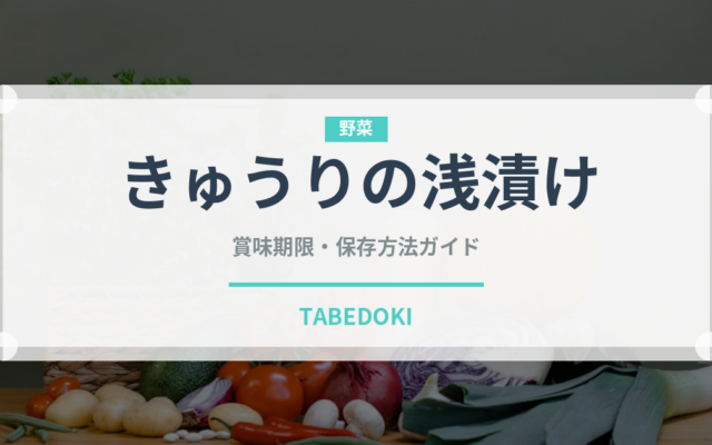 きゅうりの浅漬け（漬物）の賞味期限と正しい保存方法