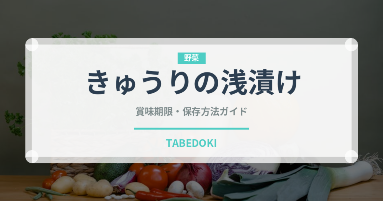 きゅうりの浅漬け（漬物）の賞味期限と正しい保存方法