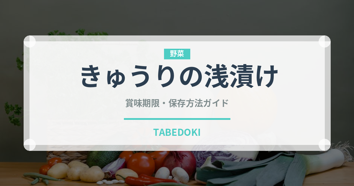 きゅうりの浅漬け（漬物）の賞味期限と正しい保存方法