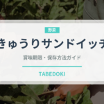 きゅうりサンドイッチ（サンドイッチ）の賞味期限と正しい保存方法