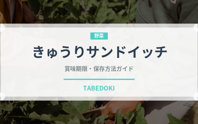 きゅうりサンドイッチ（サンドイッチ）の賞味期限と正しい保存方法