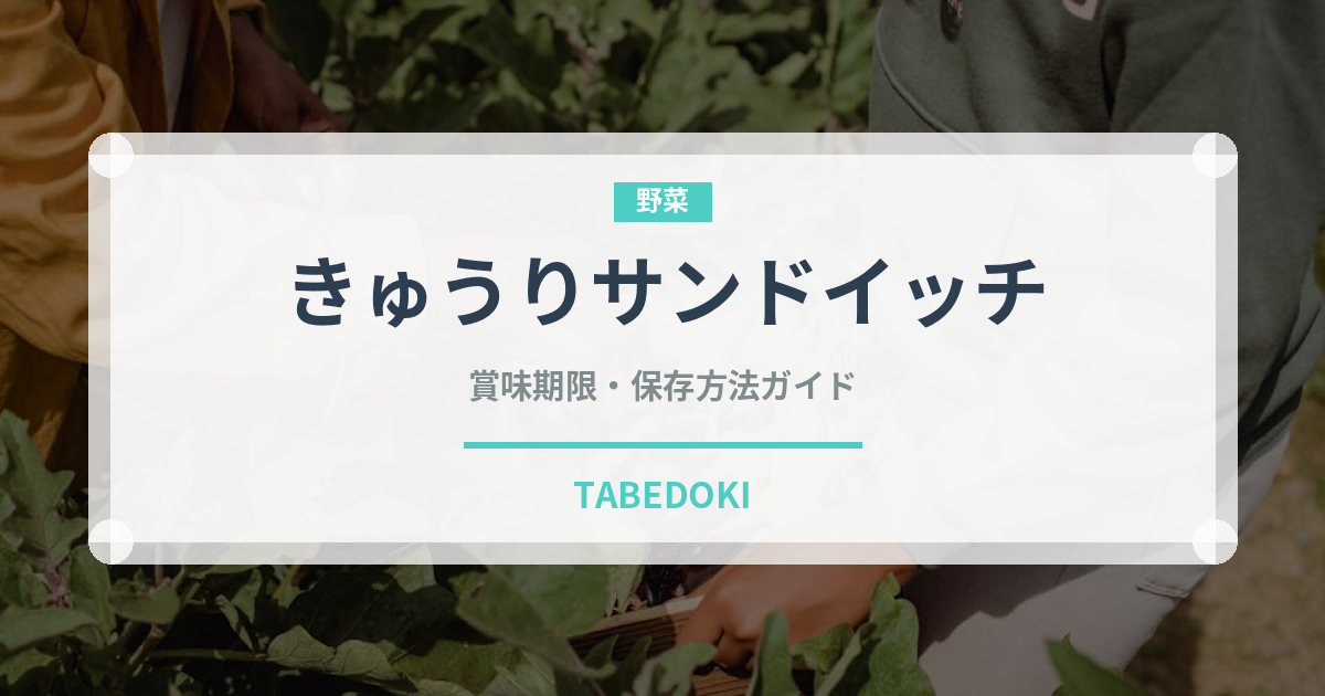 きゅうりサンドイッチ（サンドイッチ）の賞味期限と正しい保存方法
