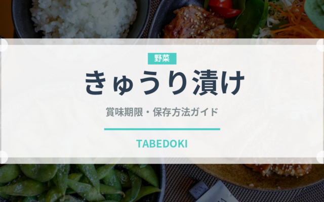 きゅうり漬け（漬物）の賞味期限と正しい保存方法｜長持ちさせるコツ