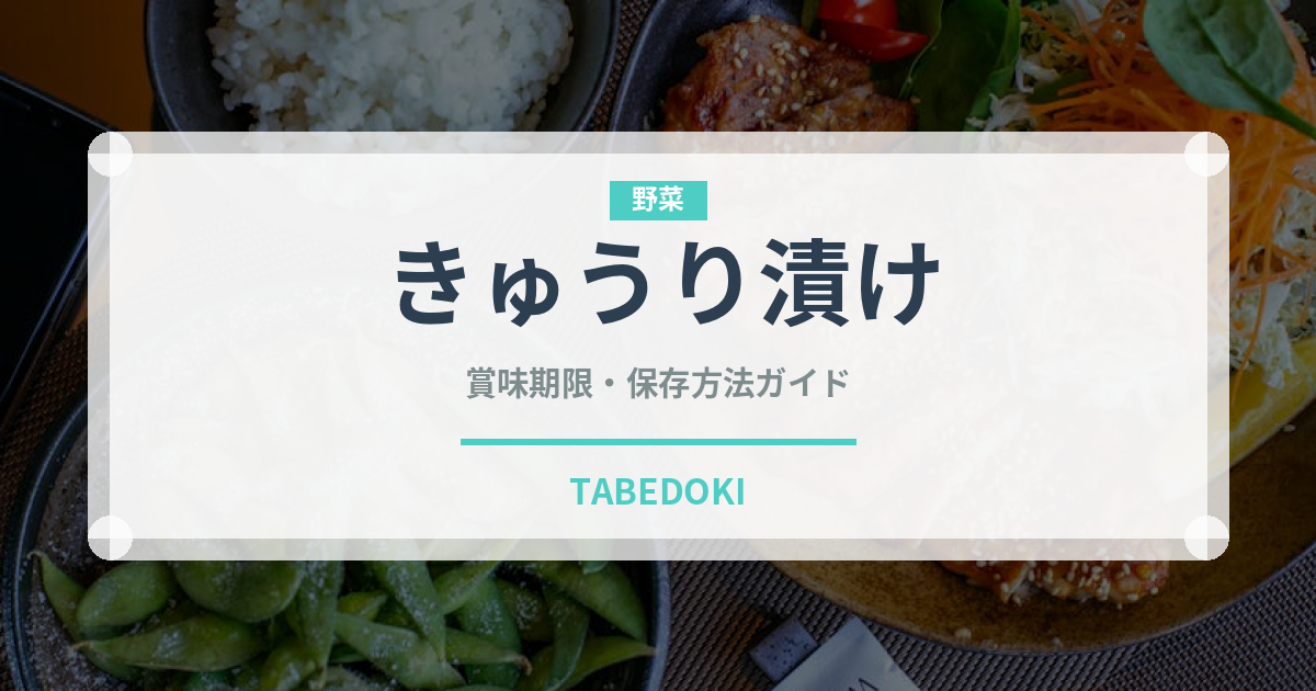 きゅうり漬け（漬物）の賞味期限と正しい保存方法｜長持ちさせるコツ