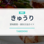 きゅうり（野菜）の賞味期限と正しい保存方法｜鮮度を長持ちさせるコツ