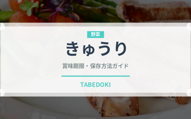 きゅうり（野菜）の賞味期限と正しい保存方法｜鮮度を長持ちさせるコツ