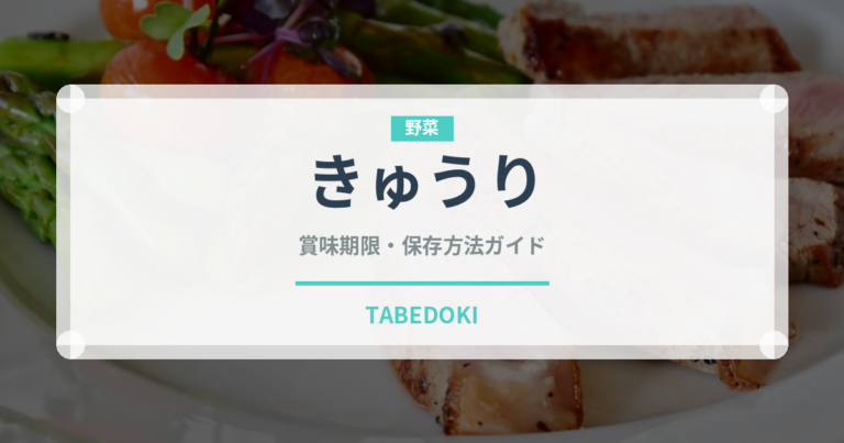 きゅうり（野菜）の賞味期限と正しい保存方法｜鮮度を長持ちさせるコツ
