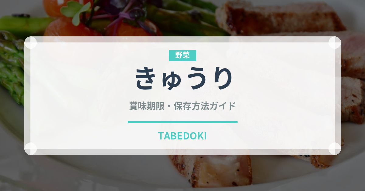 きゅうり（野菜）の賞味期限と正しい保存方法｜鮮度を長持ちさせるコツ