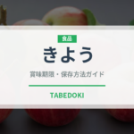 きよう（桃・すもも品種）の賞味期限と正しい保存方法｜鮮度を長持ちさせるコツ