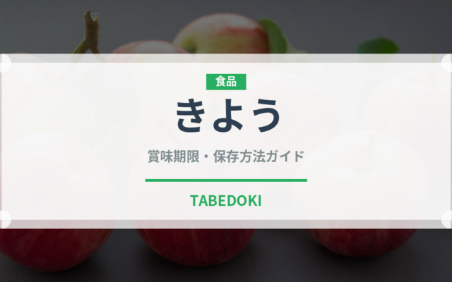 きよう（桃・すもも品種）の賞味期限と正しい保存方法｜鮮度を長持ちさせるコツ