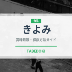 きよみ（柑橘品種）の賞味期限と正しい保存方法