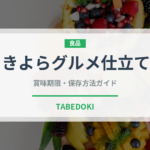 きよらグルメ仕立て（卵）の賞味期限と正しい保存方法｜長持ちさせるコツ