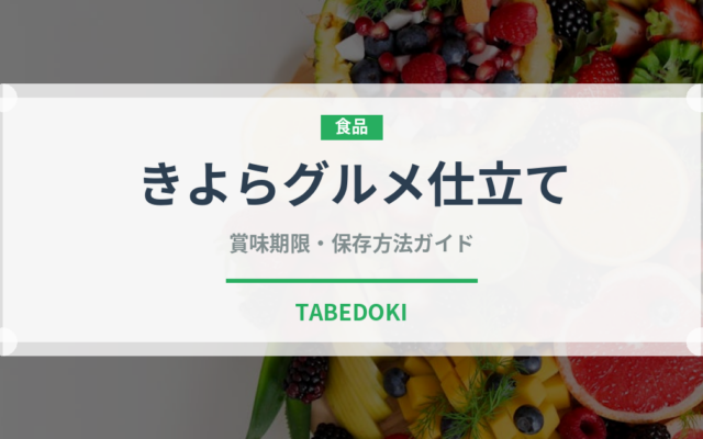 きよらグルメ仕立て（卵）の賞味期限と正しい保存方法｜長持ちさせるコツ