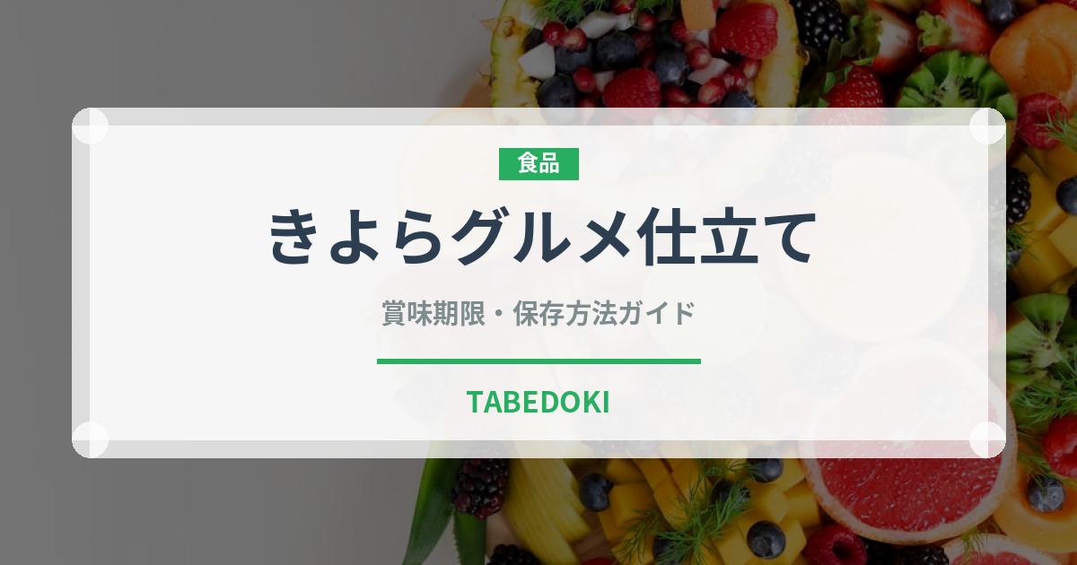 きよらグルメ仕立て（卵）の賞味期限と正しい保存方法｜長持ちさせるコツ