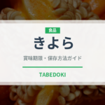 きよら（卵）の賞味期限と正しい保存方法｜長持ちさせるコツ