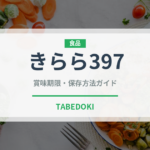 きらら397（穀物・豆類）の賞味期限と正しい保存方法｜長持ちさせるコツ