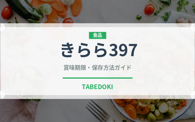 きらら397（穀物・豆類）の賞味期限と正しい保存方法｜長持ちさせるコツ