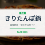 きりたんぽ鍋（日本料理）の賞味期限と正しい保存方法｜長持ちさせるコツ