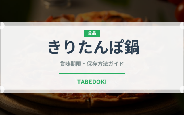 きりたんぽ鍋（日本料理）の賞味期限と正しい保存方法｜長持ちさせるコツ