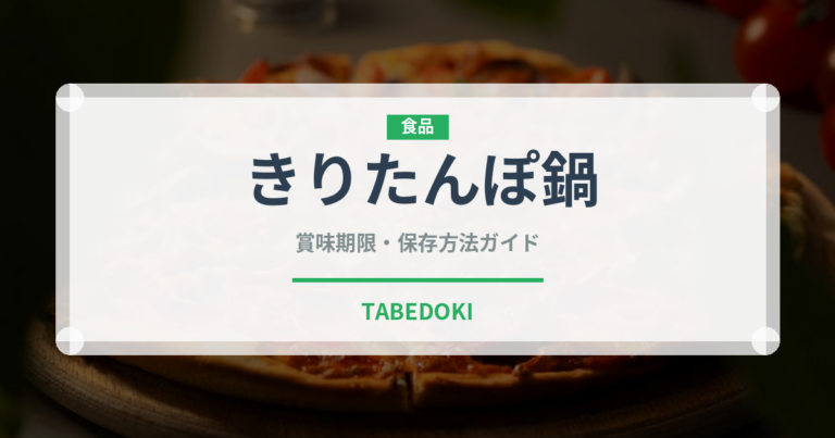 きりたんぽ鍋（日本料理）の賞味期限と正しい保存方法｜長持ちさせるコツ