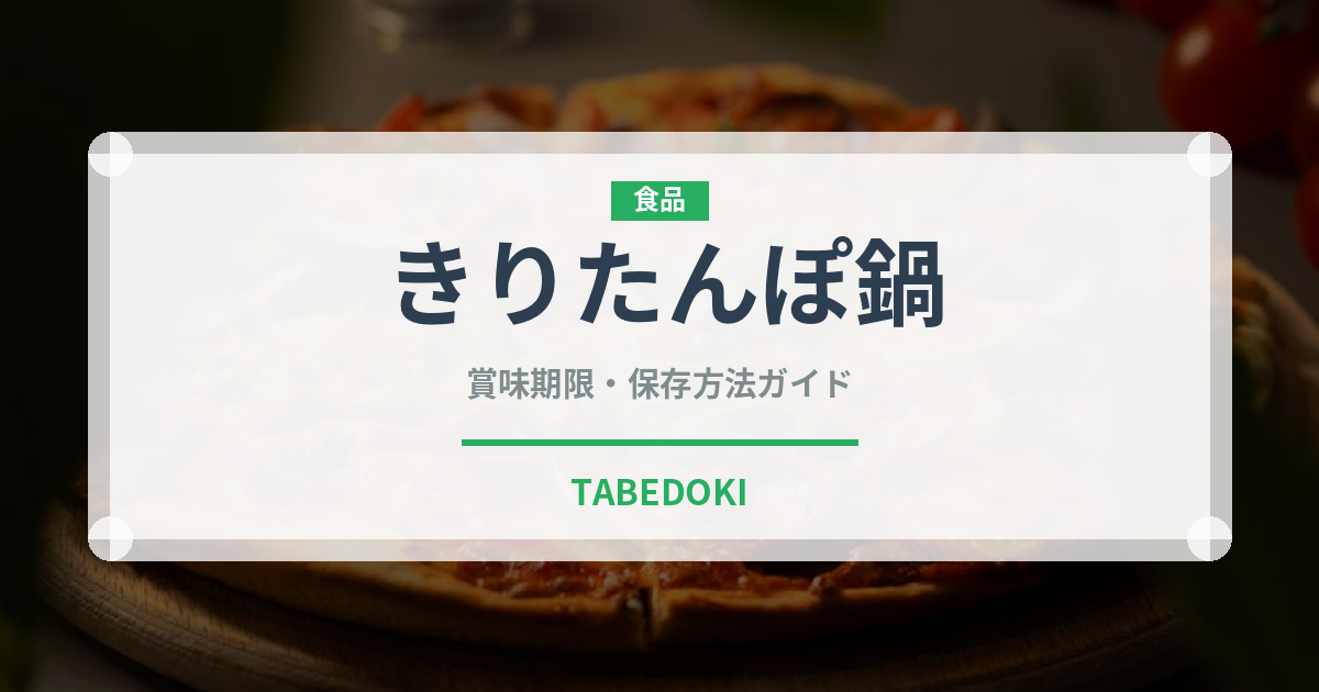 きりたんぽ鍋（日本料理）の賞味期限と正しい保存方法｜長持ちさせるコツ