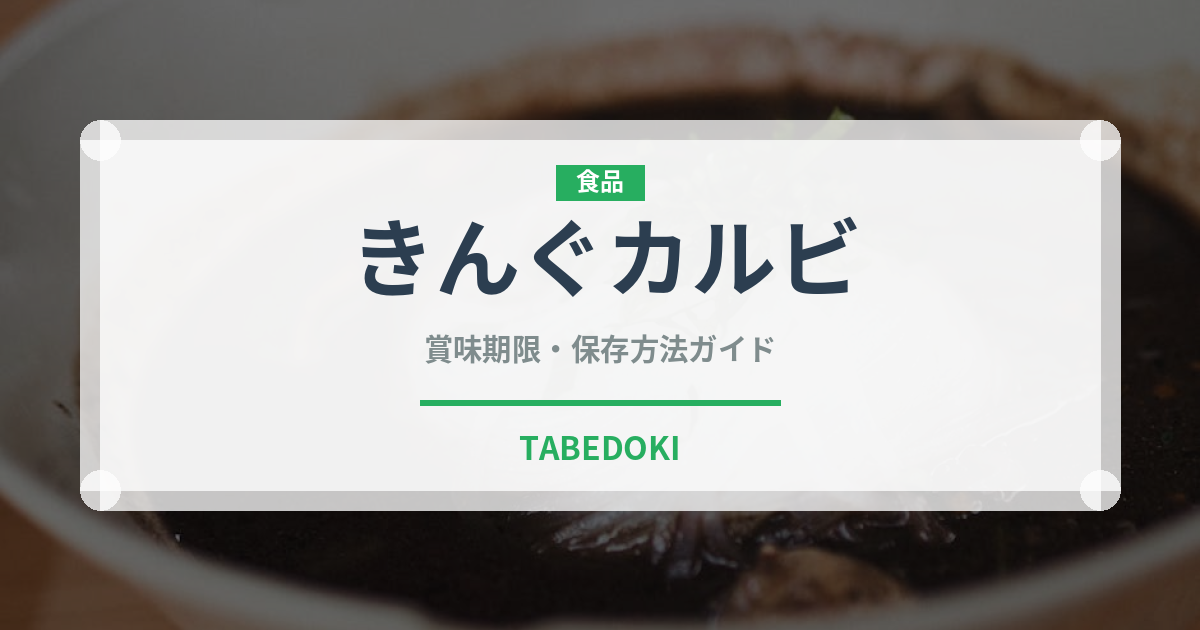 きんぐカルビ（焼肉チェーン）の賞味期限と正しい保存方法｜鮮度を保つコツ