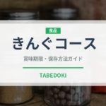 きんぐコース（焼肉）の賞味期限と正しい保存方法｜鮮度を長持ちさせるコツ