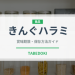 きんぐハラミ（焼肉チェーン）の賞味期限と正しい保存方法｜鮮度を保つコツ