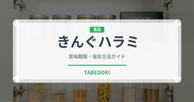 きんぐハラミ（焼肉チェーン）の賞味期限と正しい保存方法｜鮮度を保つコツ