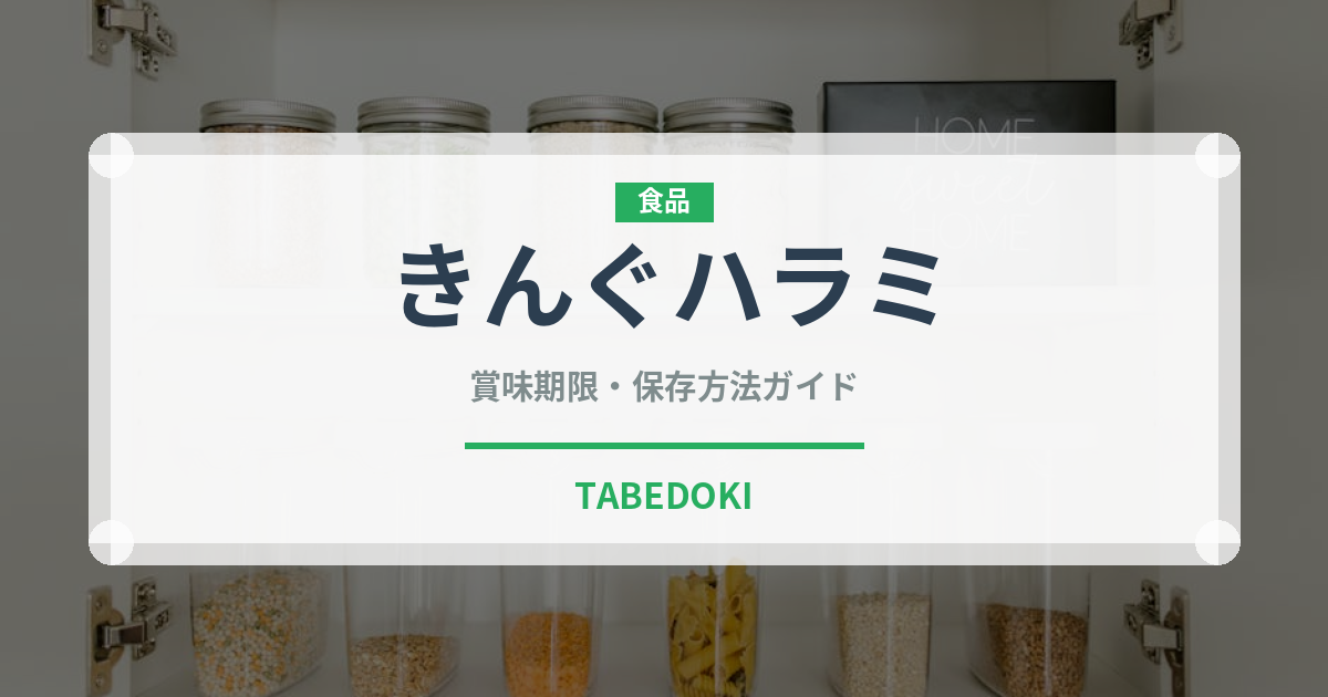きんぐハラミ（焼肉チェーン）の賞味期限と正しい保存方法｜鮮度を保つコツ