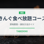 きんぐ食べ放題コース（焼肉チェーン）の賞味期限と正しい保存方法