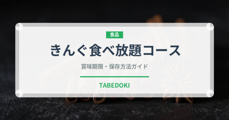 きんぐ食べ放題コース（焼肉チェーン）の賞味期限と正しい保存方法