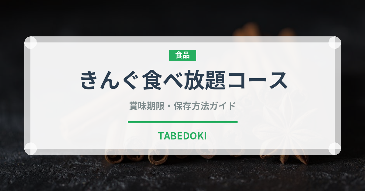 きんぐ食べ放題コース（焼肉チェーン）の賞味期限と正しい保存方法