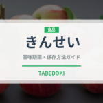 きんせい（りんご品種）の賞味期限と正しい保存方法｜長持ちさせるコツ